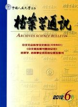 档案学通讯2012年6期封面
